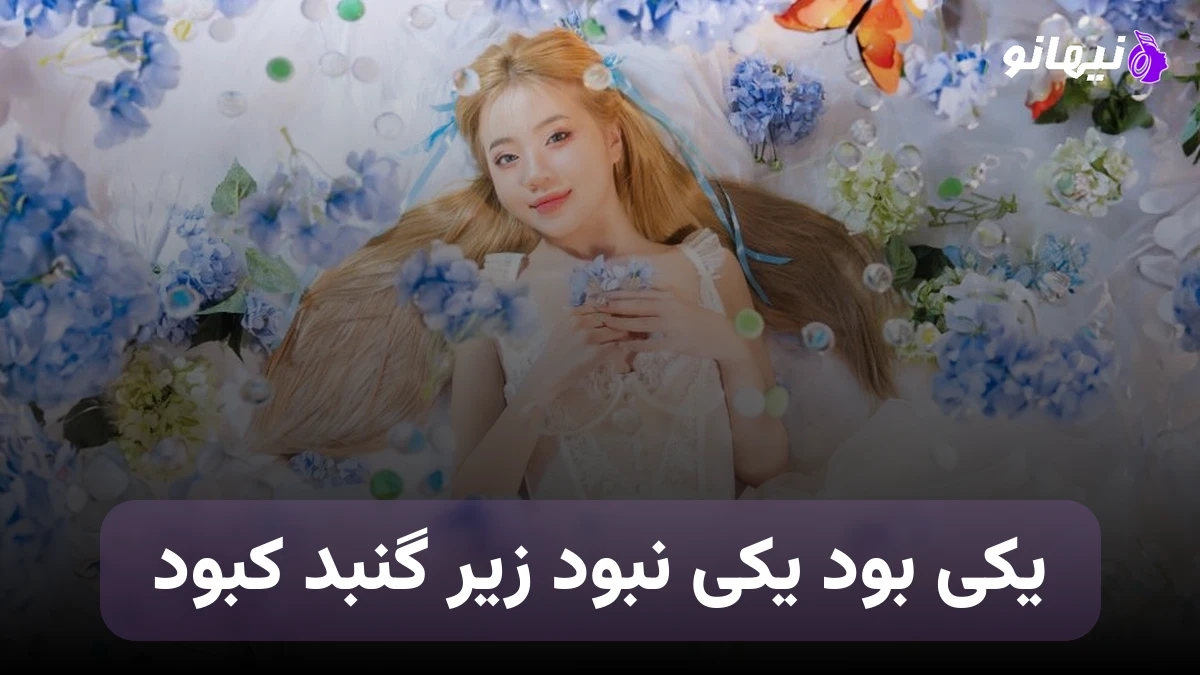 دانلود آهنگ یکی بود یکی نبود زیر این گنبد کبود هوش مصنوعی سهراب ابوترابی